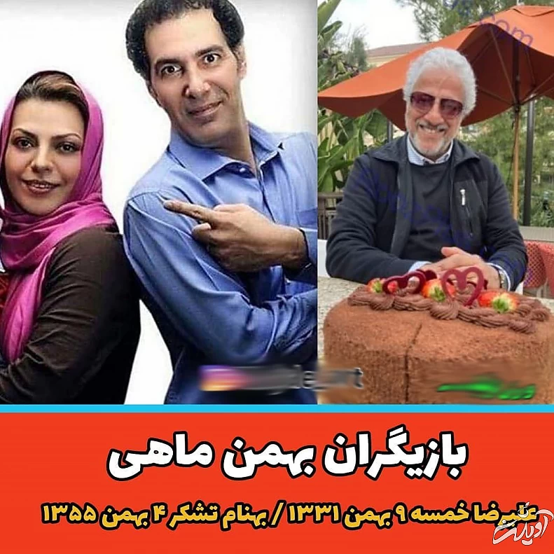 بازیگران بهمن ماهی